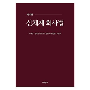 신체계 회사법 제10판, 노혁준, 송옥렬, 안수현, 정준혁, 천경훈, 최문희, 박영사