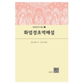 화엄경초역해설, 운당문고, 월운 해룡 역