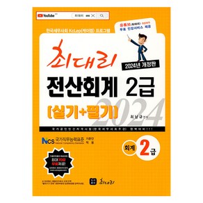 2024 최대리 전산회계 2급 필기+실기