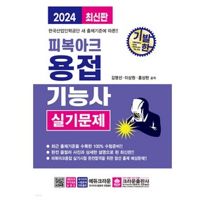 2024 기발한 피복아크용접기능사 실기문제