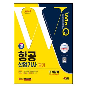 2024 SD에듀 Win-Q 항공 산업기사 필기 단기합격, 시대고시기획