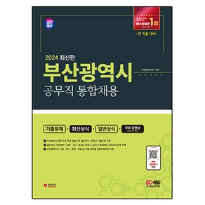 2024 SD에듀 부산광역시 공무직 통합채용 기출문제+최신상식+일반상식+무료동영상(최신 시사특강), 시대고시기획