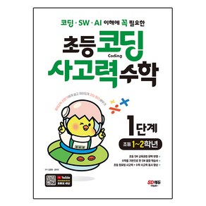 코딩 · SW · AI 이해에 꼭 필요한 초등 코딩 사고력