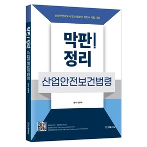 막판!정리 산업안전보건법령