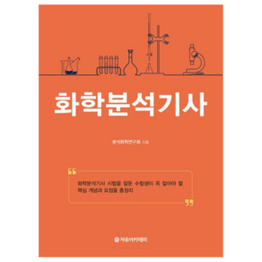 화학분석기사 요점정리, 자유아카데미, 분석화학연구회