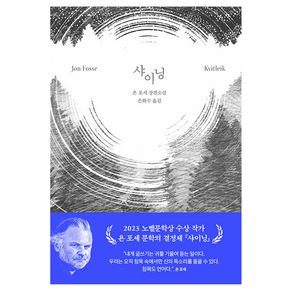 샤이닝:Jon Fosse Kvitleik, 문학동네, 욘 포세