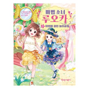 마법 소녀 루오카 3: 마법에 걸린 놀이공원, 3, 가람어린이, 미야시타 에마