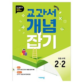 교과서 개념잡기 초등 수학 2-2(2025), 초등 2-2