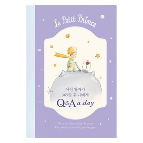 어린 왕자 365일 후 나에게 Q&A a day