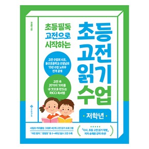 초등 고전 읽기 수업 저학년