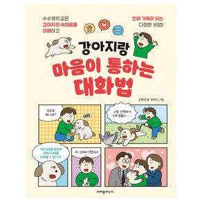 강아지랑 마음이 통하는 대화법, 크레용하우스, 신현경