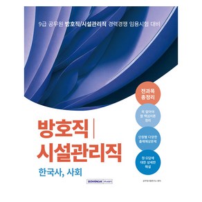 2024 9급 공무원 방호직/시설관리직 경력경쟁 전과목 총정리 한국사 사회