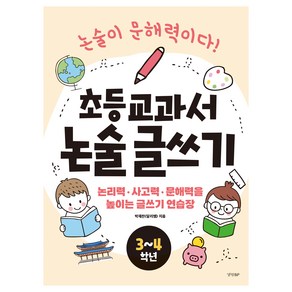 초등 교과서 논술 글쓰기 3~4학년:논리력 사고력 문해력을 높이는 글쓰기 연습장, 경향BP, 초등 3~4학년