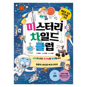 미스터리 차일드 클럽 : 우주, 4권, 슬로래빗, 한정희