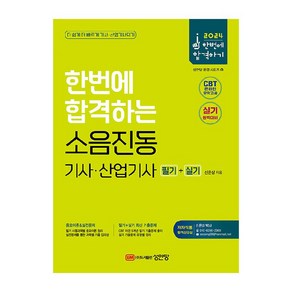 2024 한번에 합격하는 소음진동기사 · 산업기사 필기 + 실기, 성안당