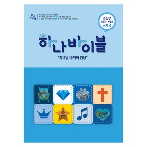 하나 바이블: 초등부 3과정 2학기(교사용), 대한예수교장로회총회