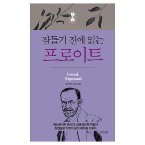 잠들기 전에 읽는 프로이트