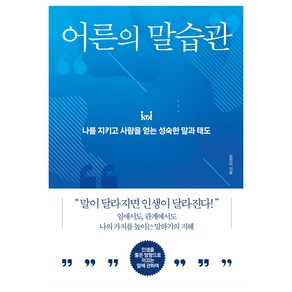 어른의 말습관:나를 지키고 사람을 얻는 성숙한 말과 태도, 다른상상, 김진이