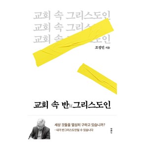 교회 속 반그리스도인