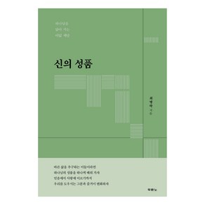 신의 성품, 두란노, 최병락