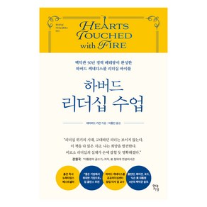 하버드 리더십 수업:백악관 50년 경력 베테랑이 완성한 하버드 케네디스쿨 리더십 바이블