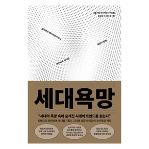 세대욕망:알파에서 베이비부머까지 데이터로 읽어낸 욕망의 방향, 한스미디어, 대홍기획 데이터인사이트팀, 강승혜, 이수진, 채수정