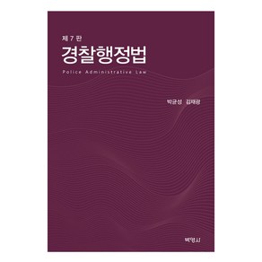 경찰행정법, 박균성, 김재광, 박영사