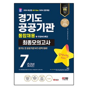 2024 최신판 SD에듀 All-New 경기도 공공기관 통합채용 NCS 최종모의고사 7회분 + 무료NCS특강, 상품명, 시대고시기획