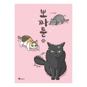 뽀짜툰 10