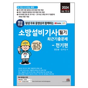 2024 평생 무료 동영상과 함께하는 소방설비기사 필기 최근 기출문제 - 전기편 : 1회 CBT 복원 기출문제 및 해설 수록 및 무료 동영상 강의 평생 제공 개정19판, 세진북스