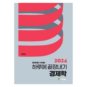 2024 하루에 끝장내기 경제학 공인회계사 1차대비