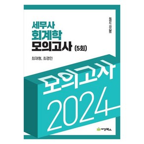 2024 세무사 회계학 모의고사 5회 세무사 1차대비, 세경북스