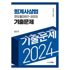 2024 회계사상법 연도별 (2007~2023) 기출문제 공인회계사 시험대비