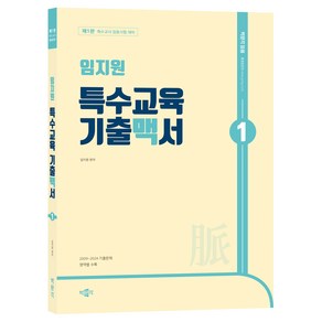 임지원 특수교육 기출맥서 1 제1판, 박문각