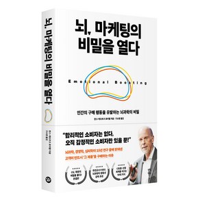 뇌 마케팅의 비밀을 열다:인간의 구매 행동을 유발하는 뇌과학의 비밀