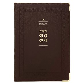 개역개정 큰글자 성경전서 (무지퍼 / 주석없음 / 단본), 강대용, 생명의말씀사