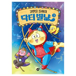 고민을 들어줘 닥터별냥