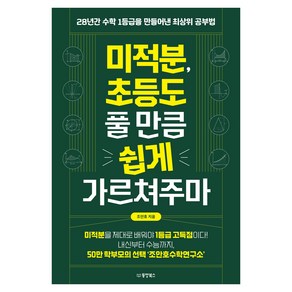 미적분 초등도 풀 만큼 쉽게 가르쳐주마:28년간 수학 1등급을 만들어낸 최상위 공부법, 동양북스, 조안호