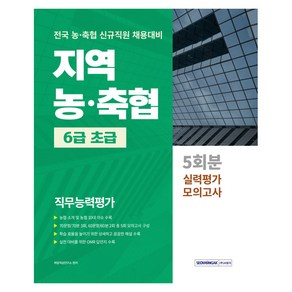 지역 농·축협 6급 초급 직무능력평가 5회분 실력평가 모의고사