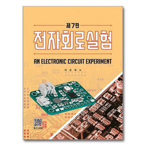 전자회로실험, 이은욱, 복두출판사