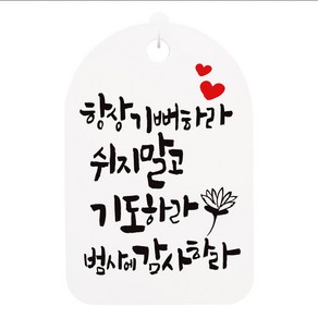 캘리안내간판 화이트, 항상 기뻐하라 쉬지말고 기도하라 범사에 감사하라, 1개