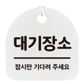 걸이용 안내판, 대기장소, 1개