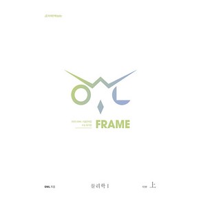 2025 OWL 기출문제집 FRAME, 과학영역 물리(상), 1단계