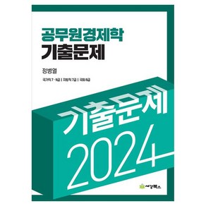 2024 공무원 경제학 기출문제