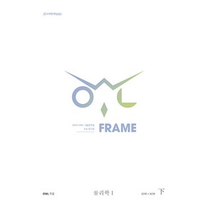 OWL 기출문제집 FRAME 물리학1(하)(2024)(2025 수능대비), 고등학생