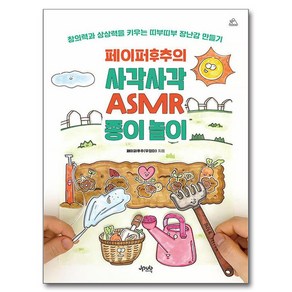 페이퍼후추의 사각사각 ASMR 종이 놀이:창의력과 상상력을 키우는 띠부띠부 장난감 만들기