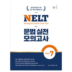 NELT 문법 실전 모의고사 Level 7, 영어, 고등 1학년, NE능률