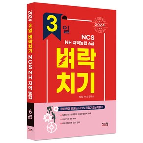 2024 3일 벼락치기 NCS NH지역농협 6급