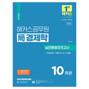 2024 해커스공무원 局(국) 경제학 실전동형모의고사 + 최종점검기출모의고사 3회분 10회분 7급 공무원 8급 국회직