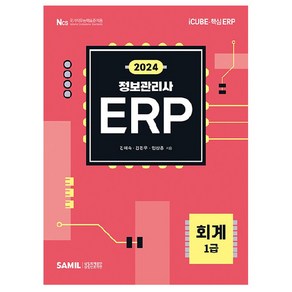 2024 ERP 정보관리사 회계 1급, 삼일인포마인